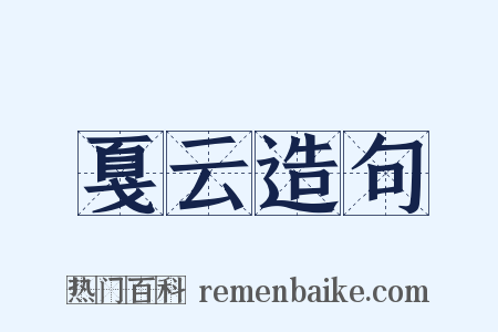 戛云造句是什么意思的图片